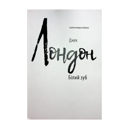 Зображення Білий зуб (для слабозорих)