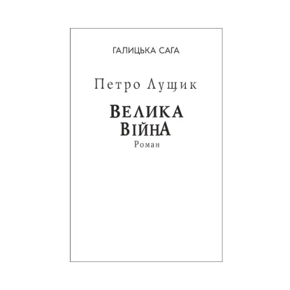 Зображення Галицька сага. Книга 1. Велика війна (для слабозорих)