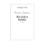 Зображення Галицька сага. Книга 1. Велика війна (для слабозорих)