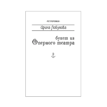 Зображення Букет из оперного театра (для слабозорих)