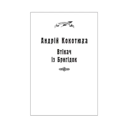 Зображення Втікач із Бригідок (для слабозорих)