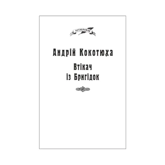 Зображення Втікач із Бригідок (для слабозорих)