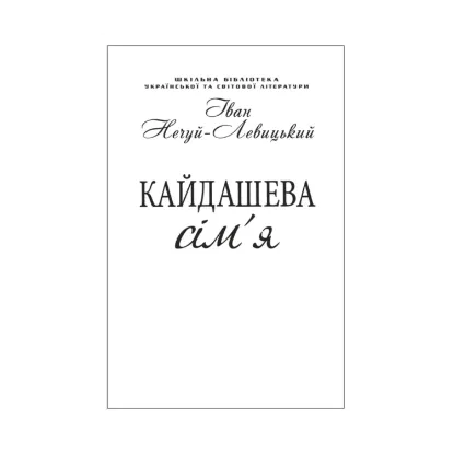 Зображення Кайдашева сім'я (для слабозорих)