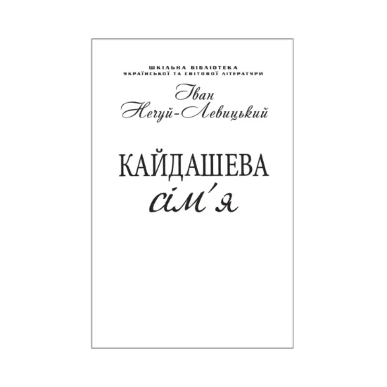 Зображення Кайдашева сім'я (для слабозорих)