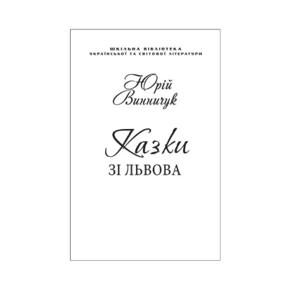 Зображення Казки зі Львова (для слабозорих)