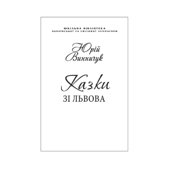 Зображення Казки зі Львова (для слабозорих)