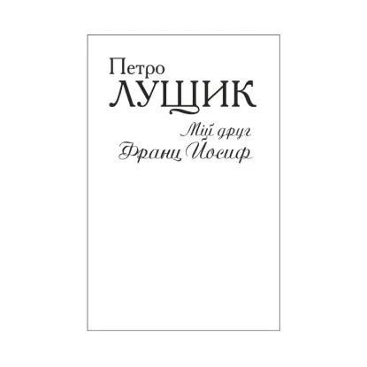 Зображення Мій друг Франц Йосиф (для слабозорих)