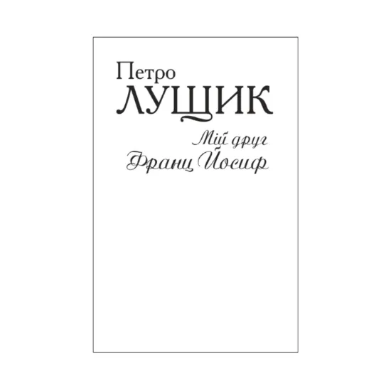 Зображення Мій друг Франц Йосиф (для слабозорих)