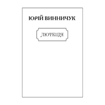 Зображення Лютеція (для слабозорих)