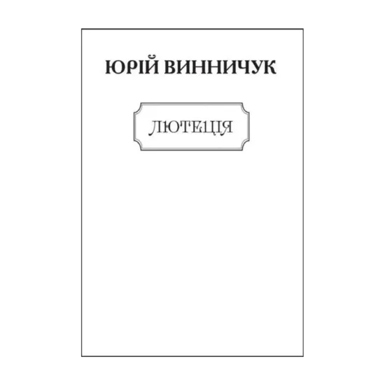 Зображення Лютеція (для слабозорих)
