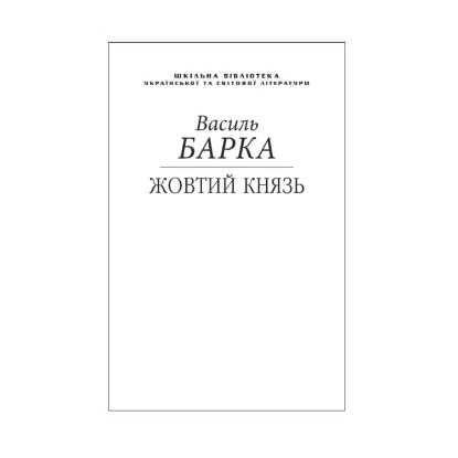 Зображення Жовтий князь (для слабозорих)