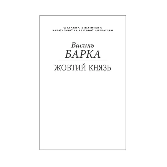 Зображення Жовтий князь (для слабозорих)