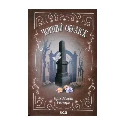 Зображення Чорний обеліск
