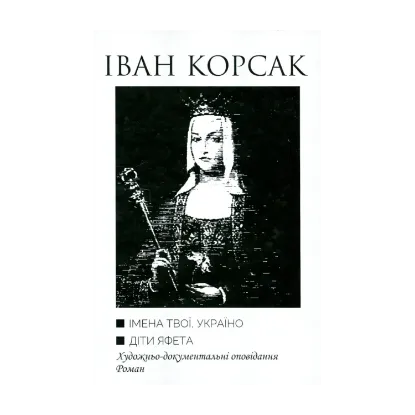 Зображення Імена твої, Україно. Діти Яфета