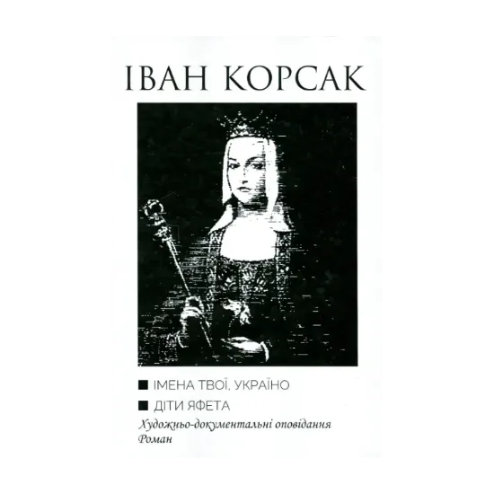 Зображення Імена твої, Україно. Діти Яфета