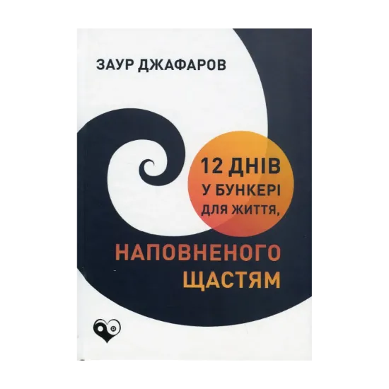 Зображення 12 днів у бункері для життя, наповненого щастям
