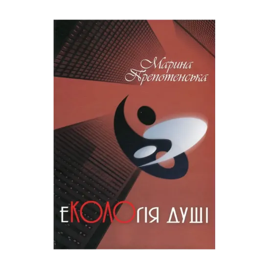 Зображення еКОЛОгія душі