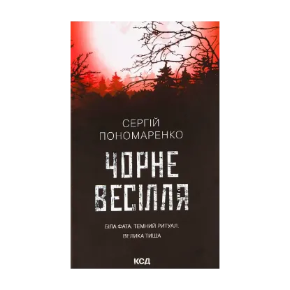 Зображення Чорне весілля