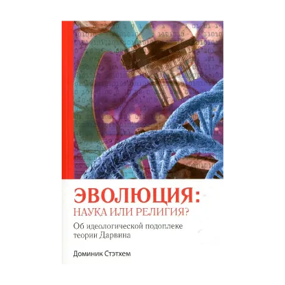 Зображення Эволюция: наука или религия? Об идеологической подоплеке теории Дарвина