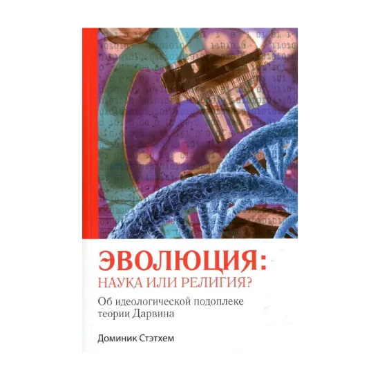 Зображення Эволюция: наука или религия? Об идеологической подоплеке теории Дарвина