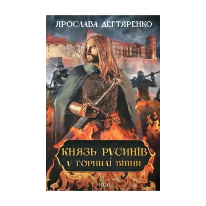 Зображення Князь русинів. Книга 2. У горнилі війни