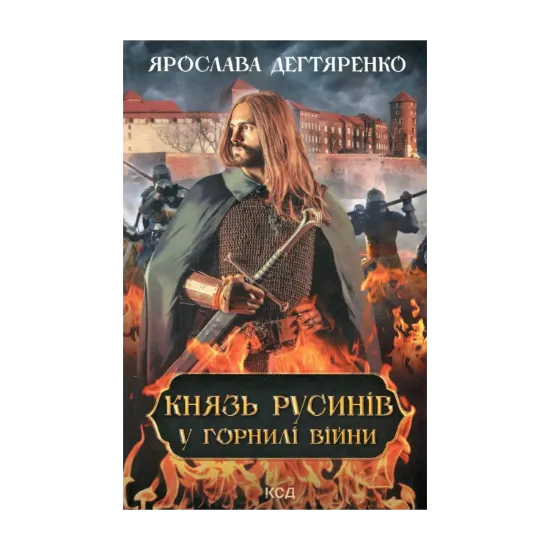 Зображення Князь русинів. Книга 2. У горнилі війни