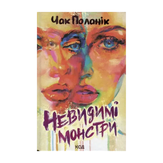 Зображення Невидимі монстри