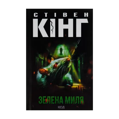 Зображення Зелена миля