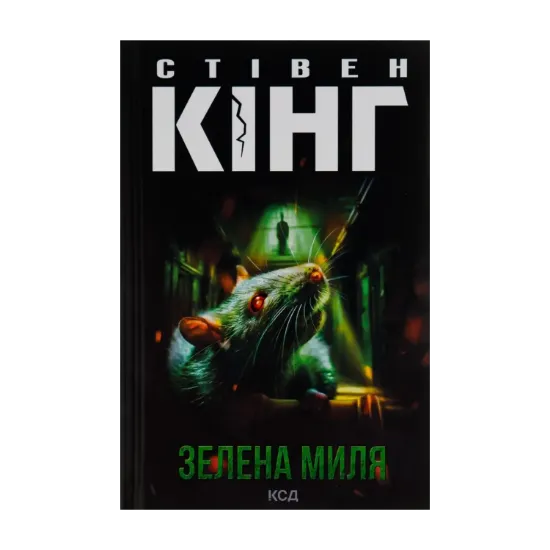 Зображення Зелена миля