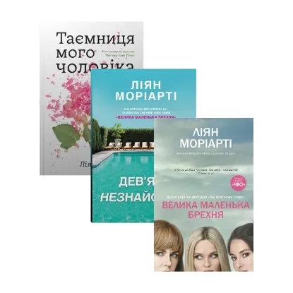 Зображення Ліян Моріарті (комплект із 3 книг)