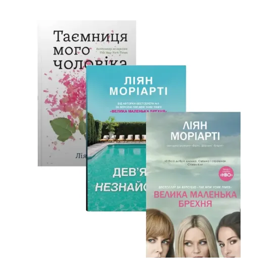 Зображення Ліян Моріарті (комплект із 3 книг)