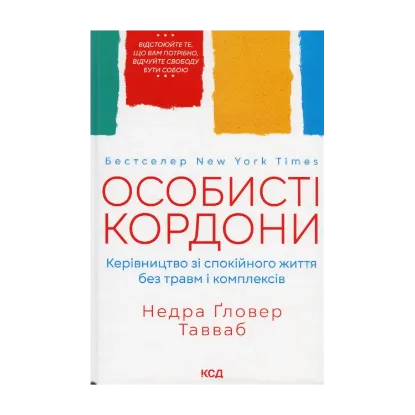 Зображення Особисті кордони. Керівництво зі спокійного життя без травм і комплексів