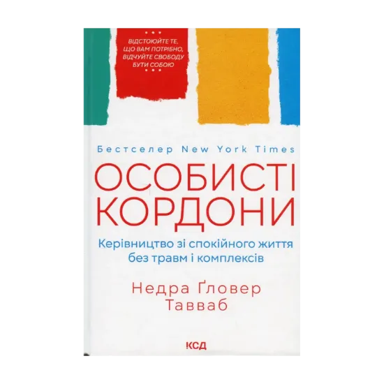 Зображення Особисті кордони. Керівництво зі спокійного життя без травм і комплексів