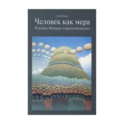 Зображення Человек как мера