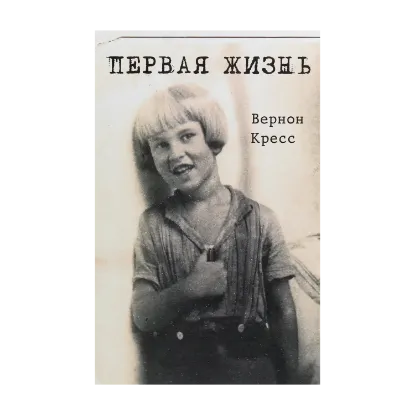 Зображення Первая жизнь. Невыдуманная повесть