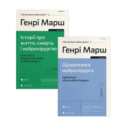 Зображення Генрі Марш (комплект із 2 книг)