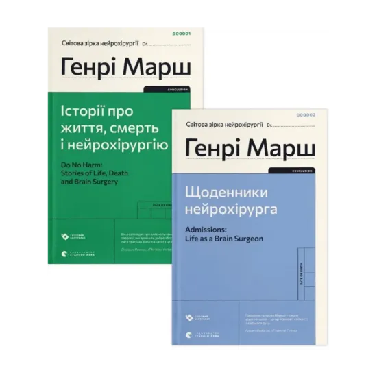 Зображення Генрі Марш (комплект із 2 книг)