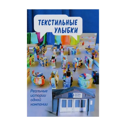Зображення Текстильные улыбки. Реальные истории одной компании