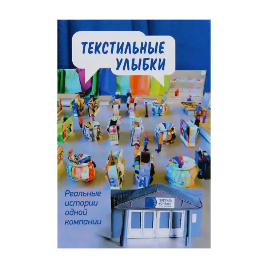 Зображення Текстильные улыбки. Реальные истории одной компании