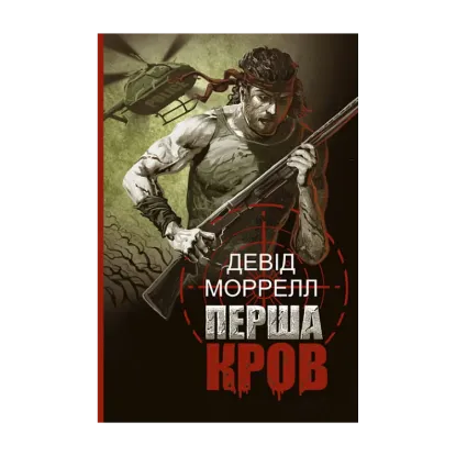 Зображення Перша кров
