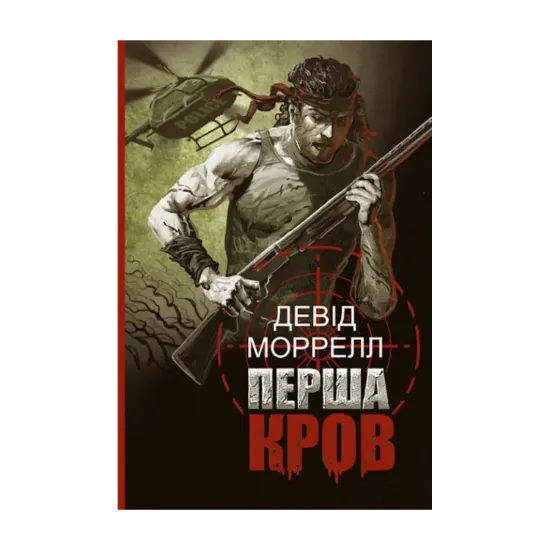 Зображення Перша кров