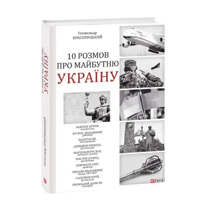 Зображення 10 розмов про майбутню Україну -2