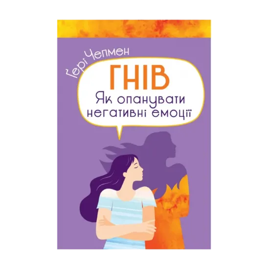 Зображення Гнів. Як опанувати негативні емоції