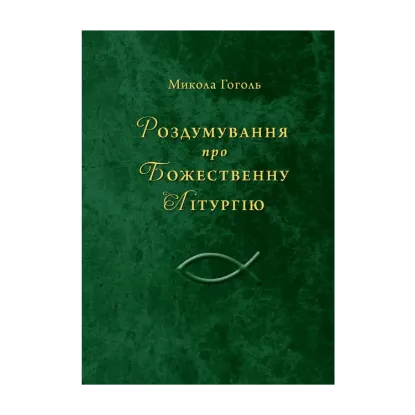 Зображення Роздумування про Божественну Літургію