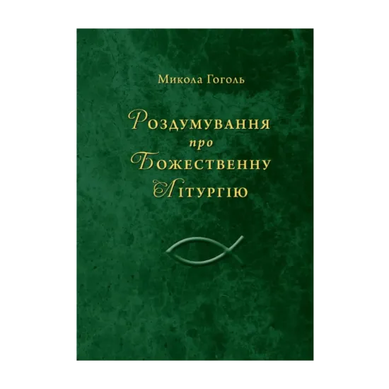 Зображення Роздумування про Божественну Літургію