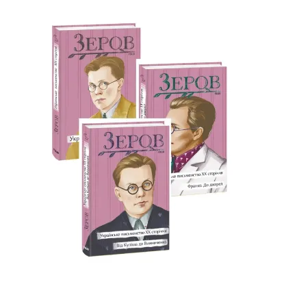 Зображення Микола Зеров (комплект із 3 книг)