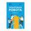 Зображення Гарантована робота. Аргументи «за»