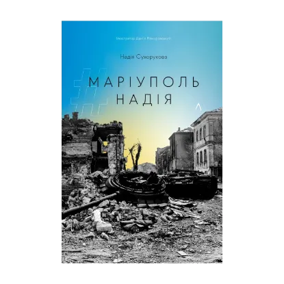 Зображення #Маріуполь #Надія