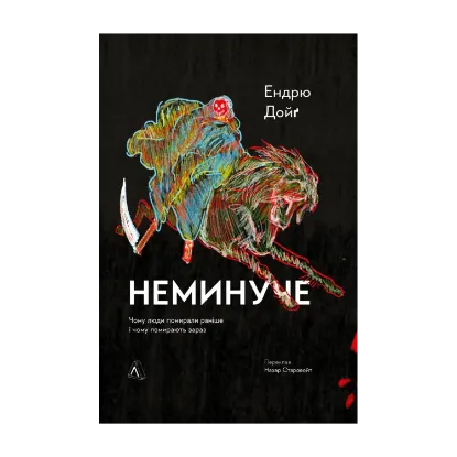 Зображення Неминуче. Чому люди помирали раніше і чому помирають тепер