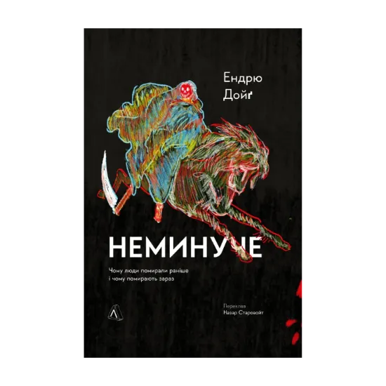 Зображення Неминуче. Чому люди помирали раніше і чому помирають тепер